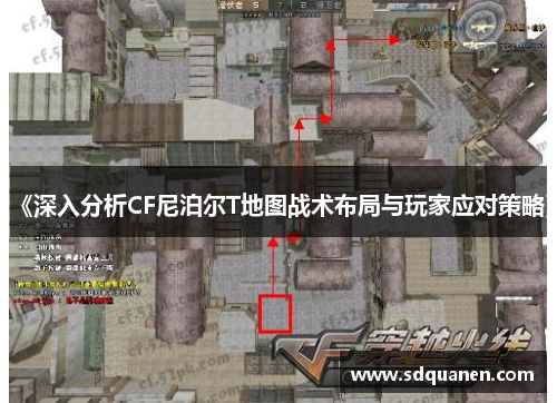 《深入分析CF尼泊尔T地图战术布局与玩家应对策略》