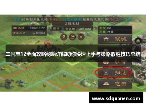 三国志12全面攻略秘籍详解助你快速上手与策略取胜技巧总结