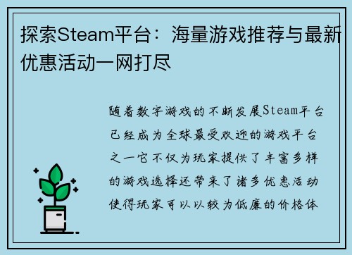 探索Steam平台：海量游戏推荐与最新优惠活动一网打尽