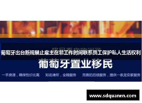 葡萄牙出台新规禁止雇主在非工作时间联系员工保护私人生活权利